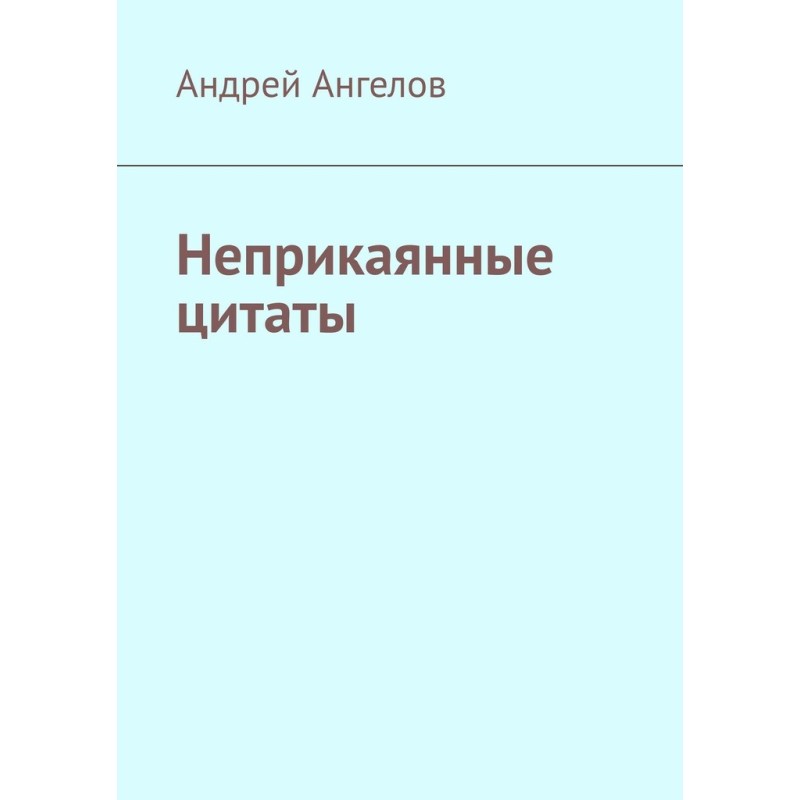 Неприкаянные цитаты