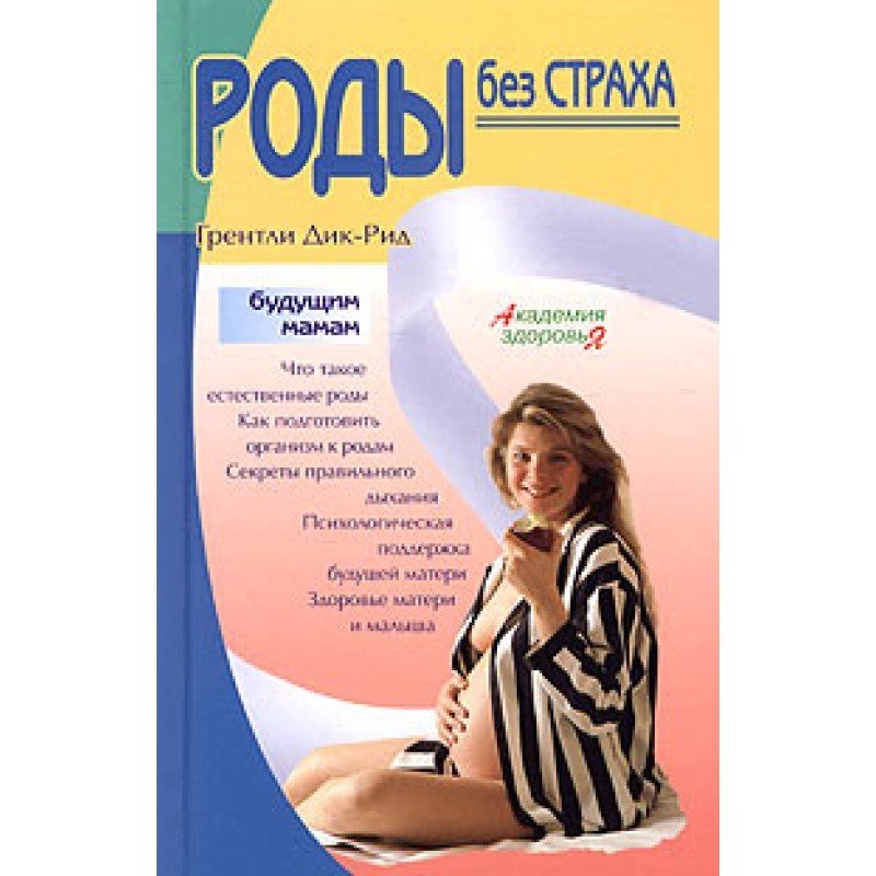 Childbirth without fear