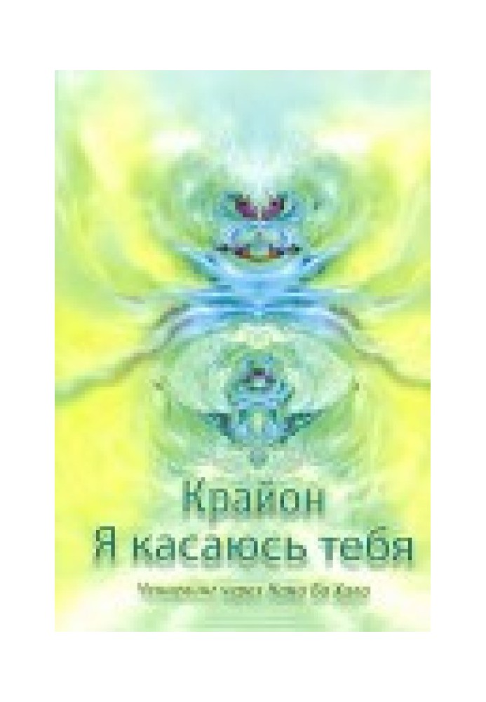 Крайон. Я выбираю тебя. Ченнелинг через Нама Ба Хала