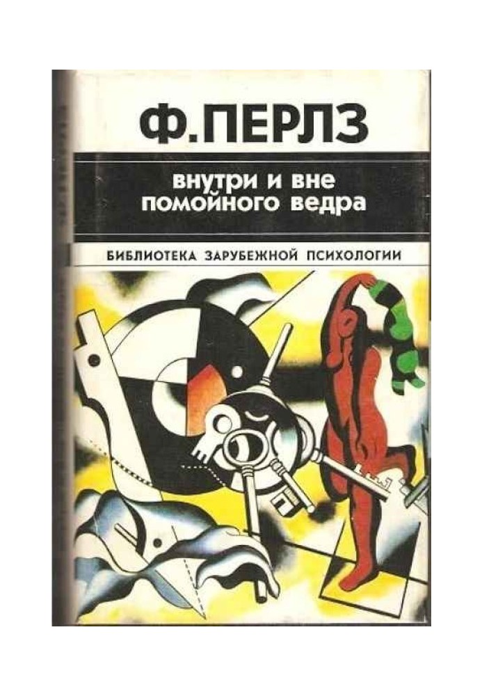 Усередині і поза відмийного відра. Практикум з гештальттерапії