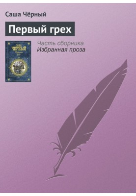 Первый грех