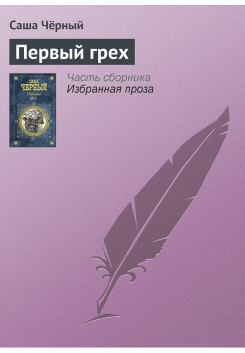 Перший гріх