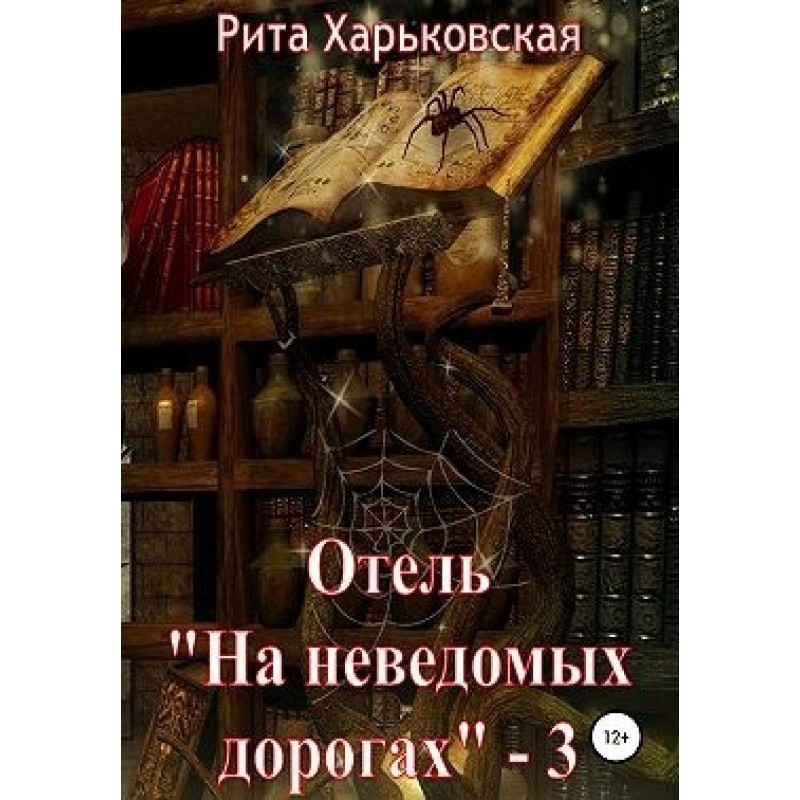Hotel “On Unknown Roads” – 3