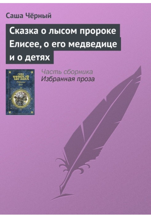 Казка про лисого пророка Єлисея, про його ведмедицю та про дітей