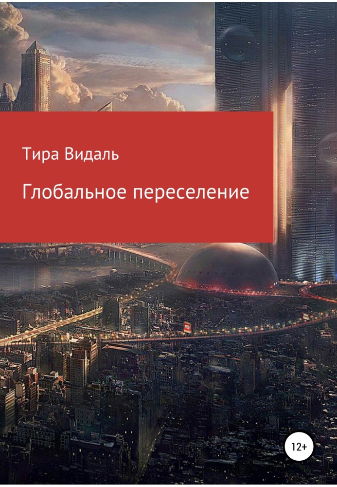 Глобальне переселення