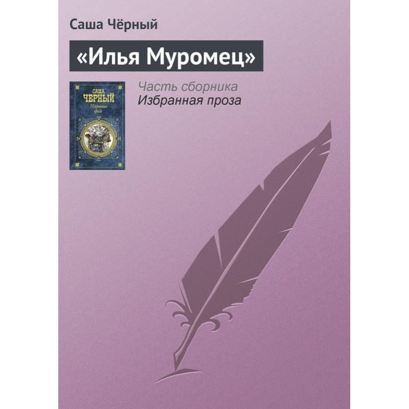 "Ilya Muromets"