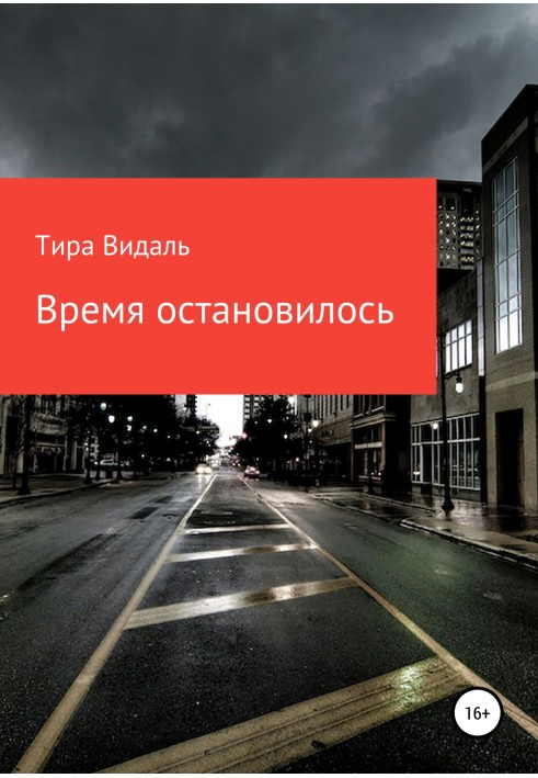Час зупинився