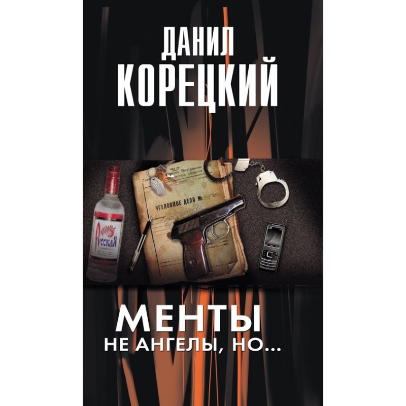 Cops are not angels, but...