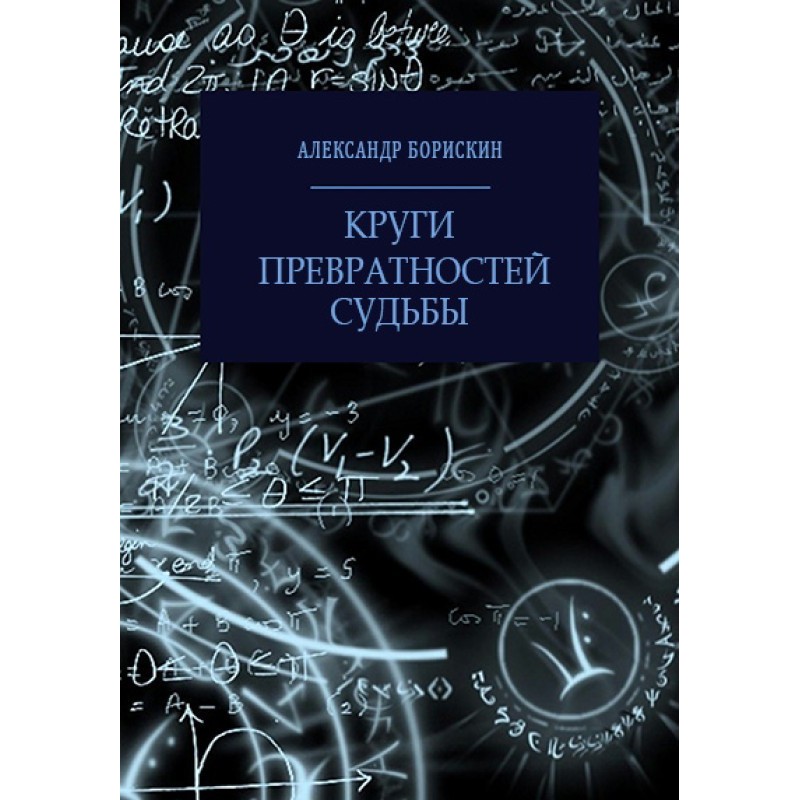 Circles of vicissitudes