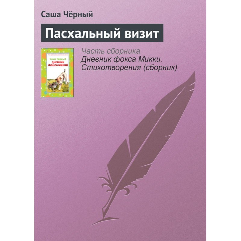 Пасхальный визит