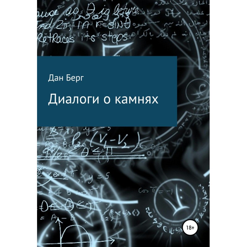 Dialogues about stones