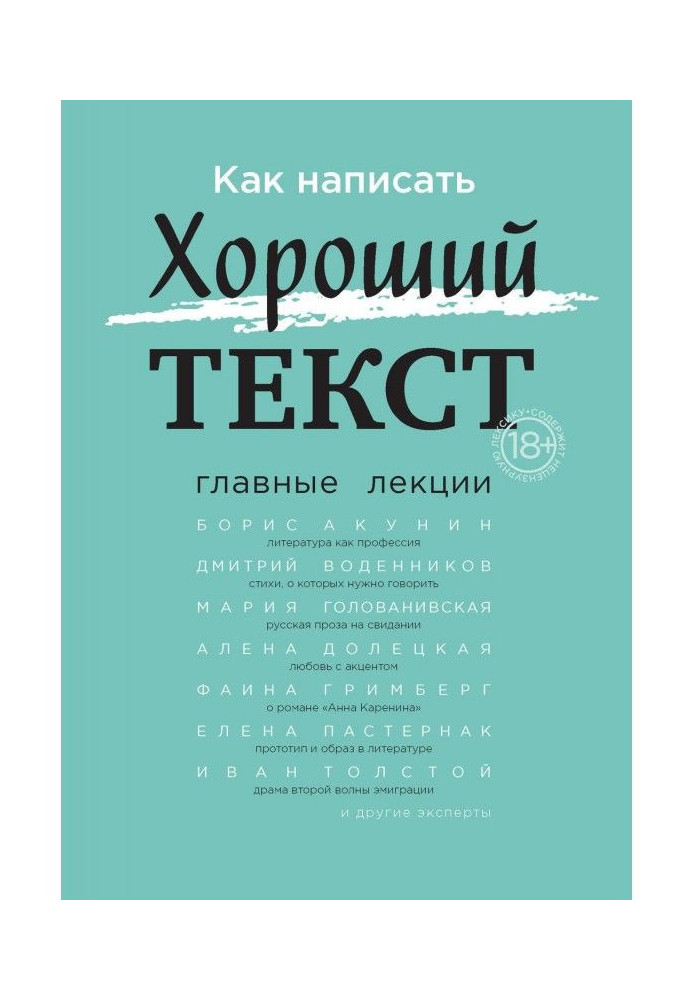 Как написать Хороший текст. Главные лекции