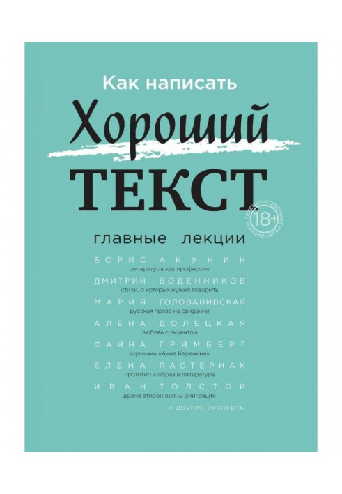 Как написать Хороший текст. Главные лекции