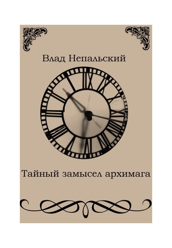 Тайный замысел архимага