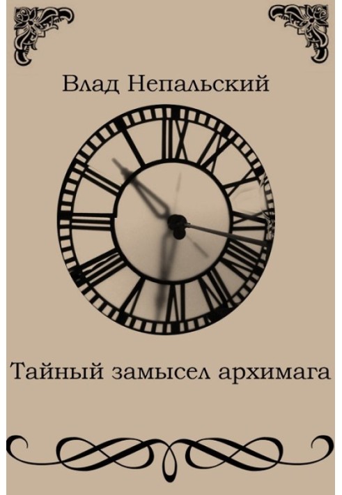 Тайный замысел архимага