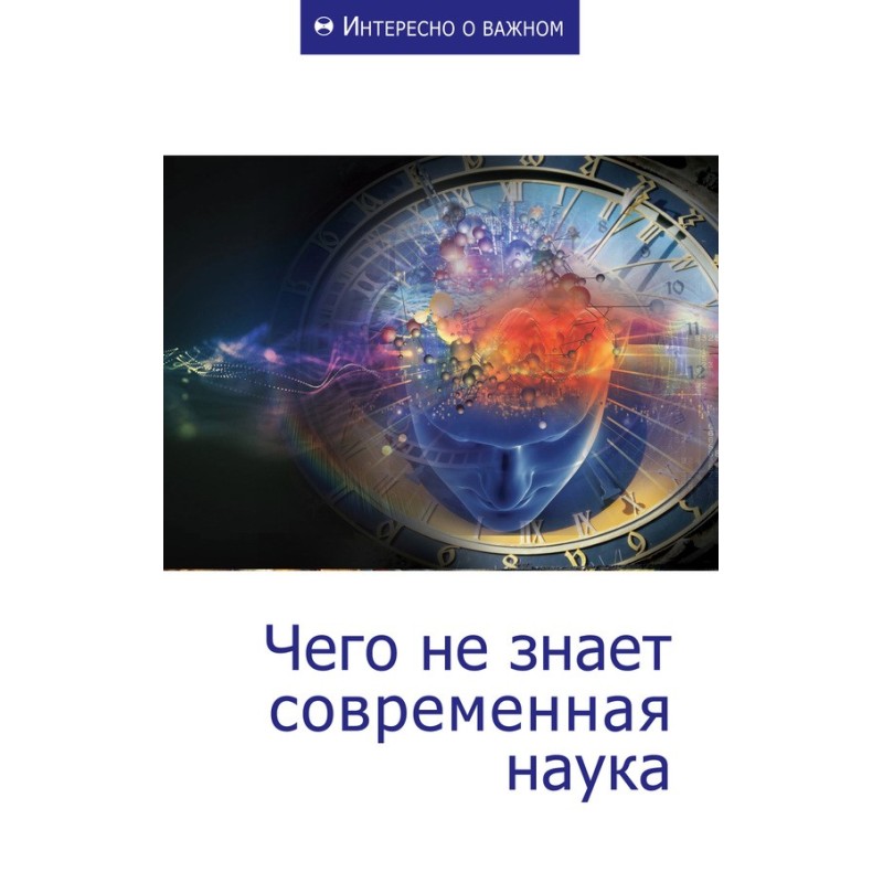Чого не знає сучасна наука