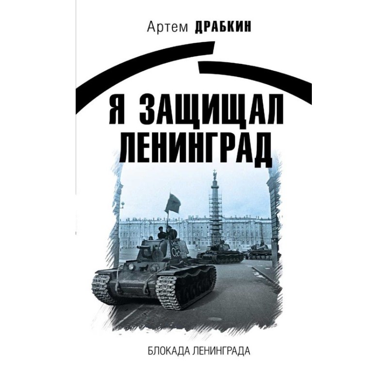 I defended Leningrad