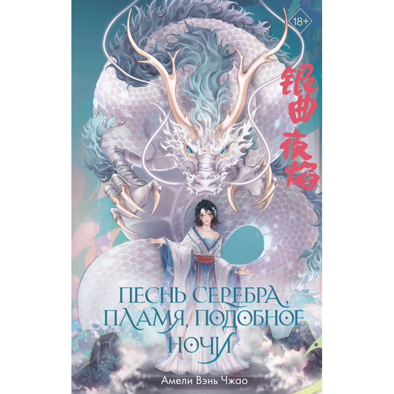 Song of silver, flame like...