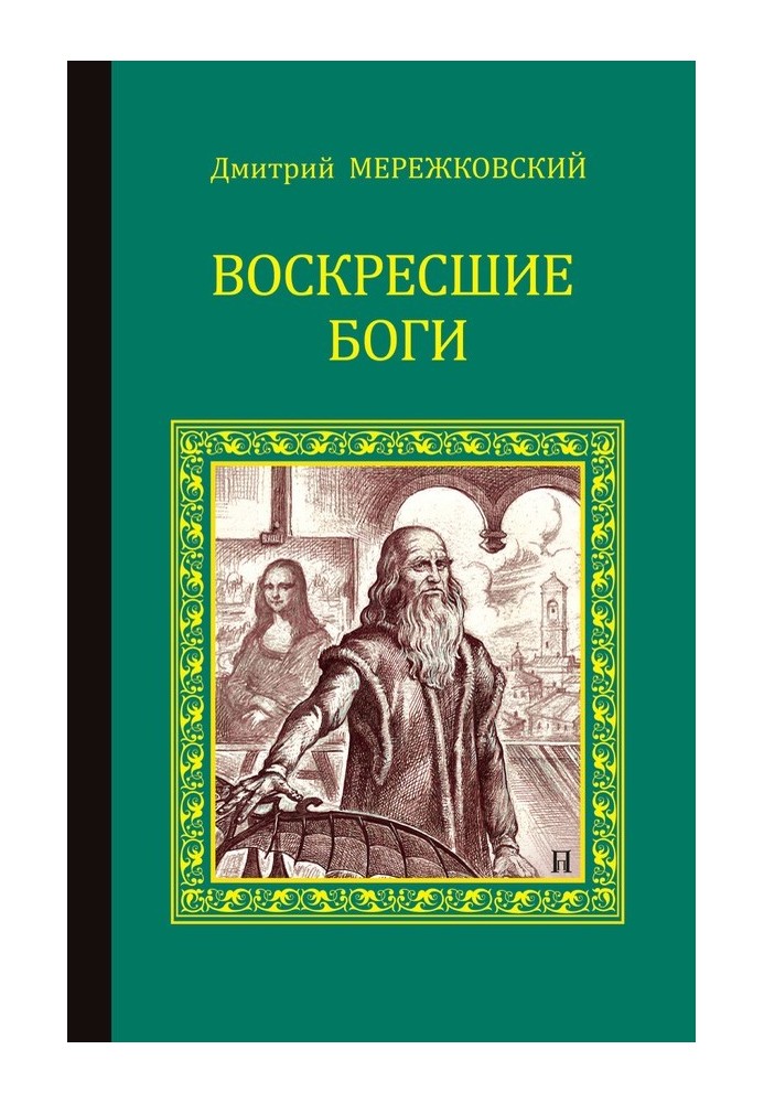 Воскреслі боги (Леонардо да Вінчі)