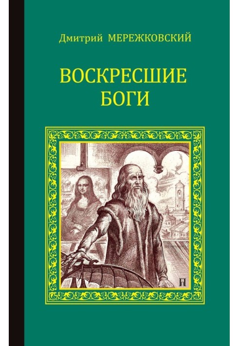 Воскреслі боги (Леонардо да Вінчі)