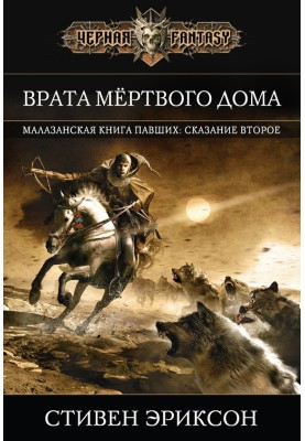 Врата Мертвого Дома