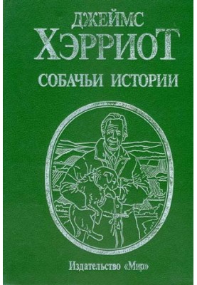 Собачьи истории