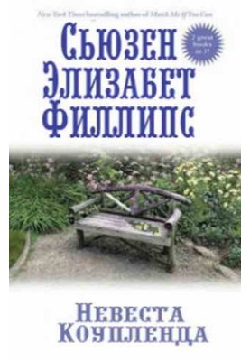 Невеста Коупленда