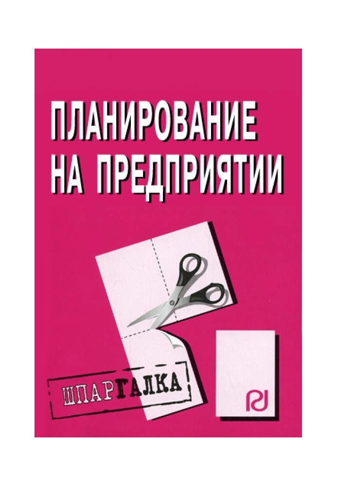 Планування на підприємстві: Шпаргалка