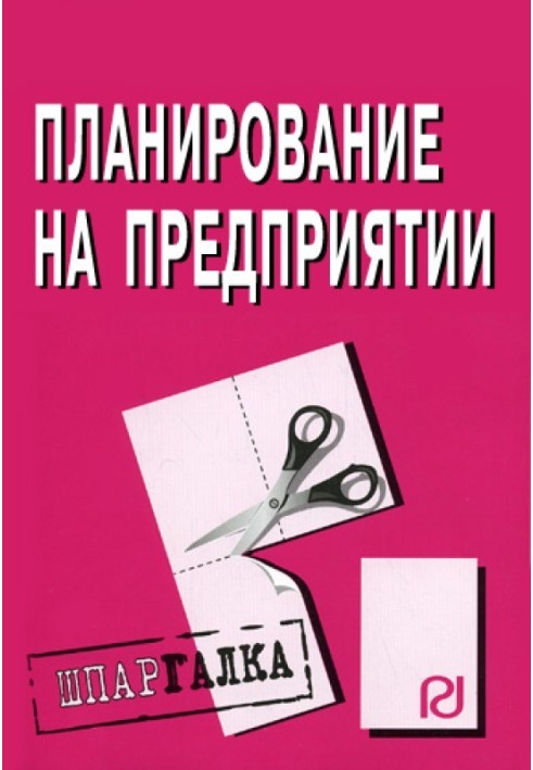 Планування на підприємстві: Шпаргалка