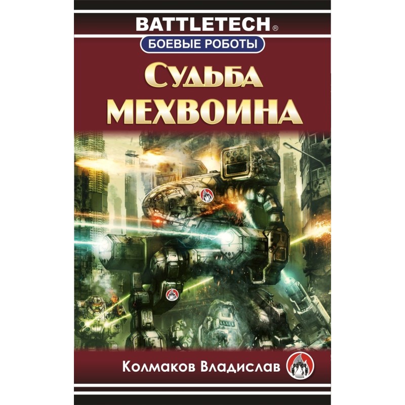 The fate of a mech warrior