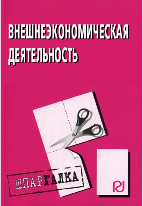 Внешнеэкономическая деятельность: Шпаргалка