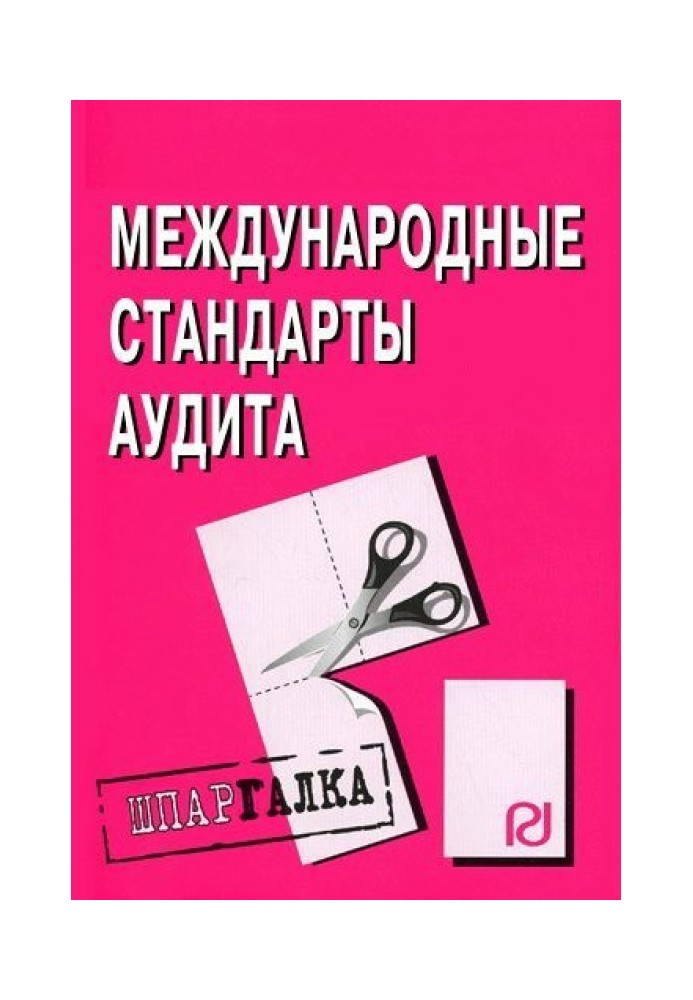 Міжнародні стандарти аудиту: Шпаргалка