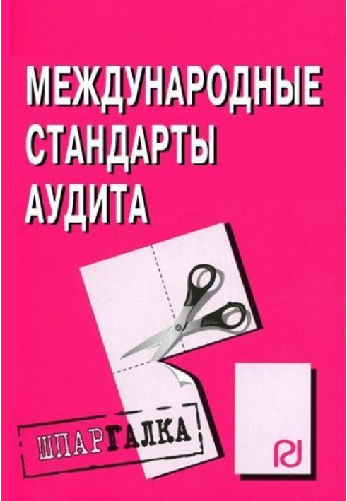 Міжнародні стандарти аудиту: Шпаргалка