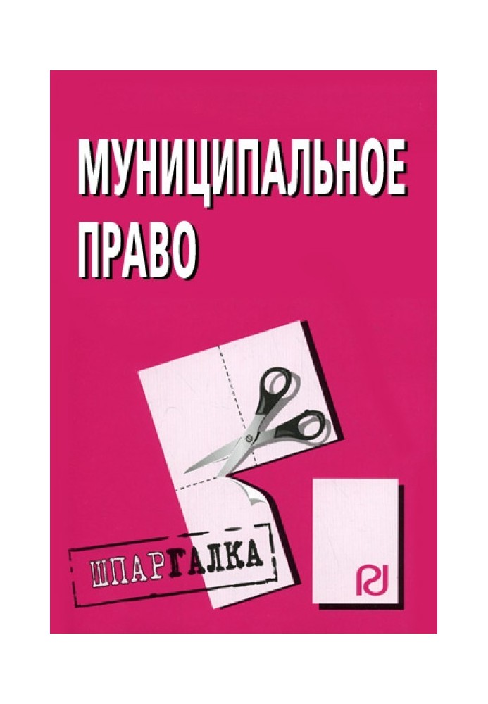 Муніципальне право: Шпаргалка