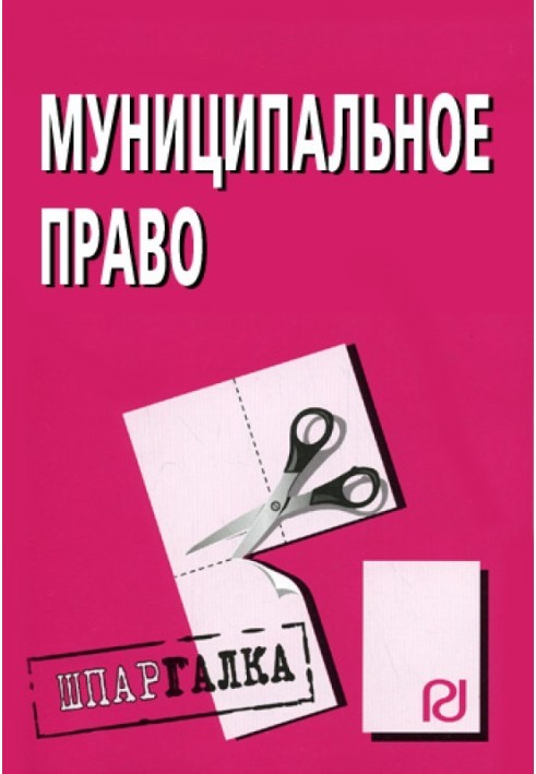 Муніципальне право: Шпаргалка