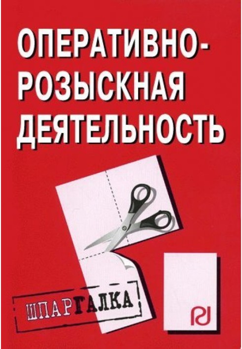 Оперативно-розыскная деятельность: Шпаргалка