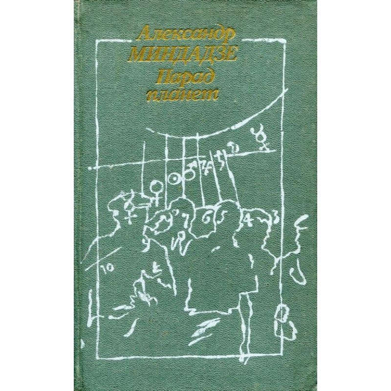 Парад планет