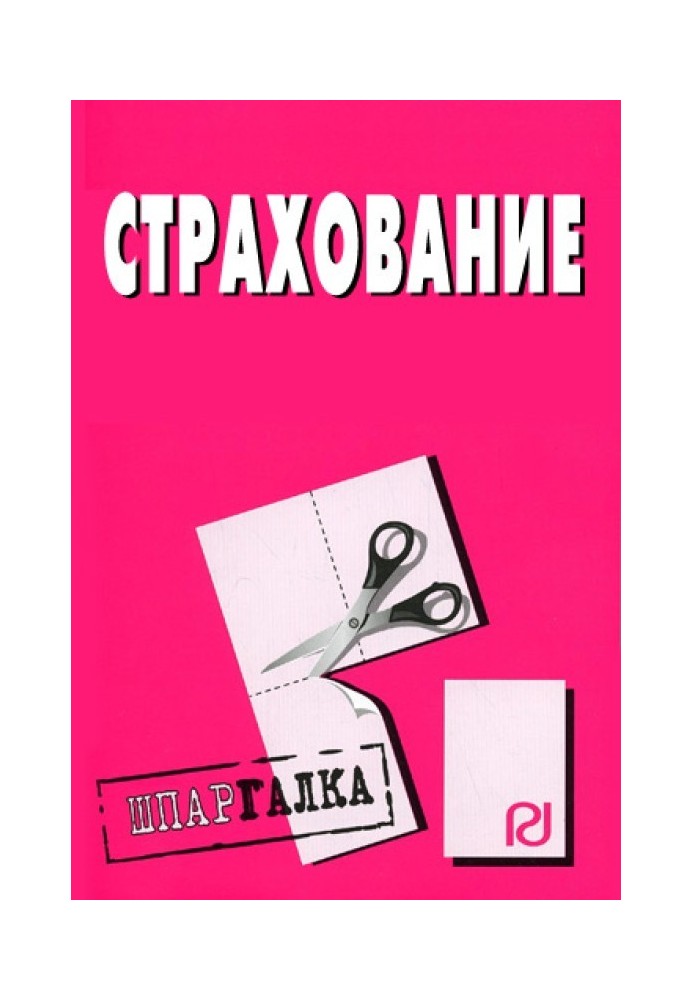 Страхование: Шпаргалка