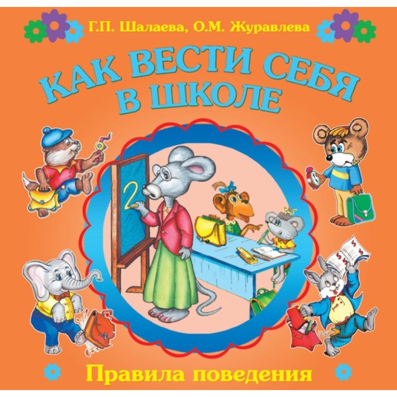 How to behave at school