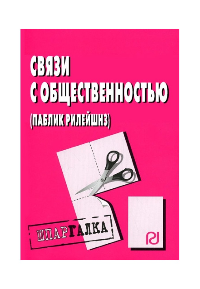 Связи с общественностью (паблик рилейшнз): Шпаргалка