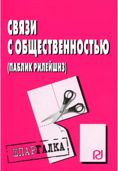 Связи с общественностью (паблик рилейшнз): Шпаргалка