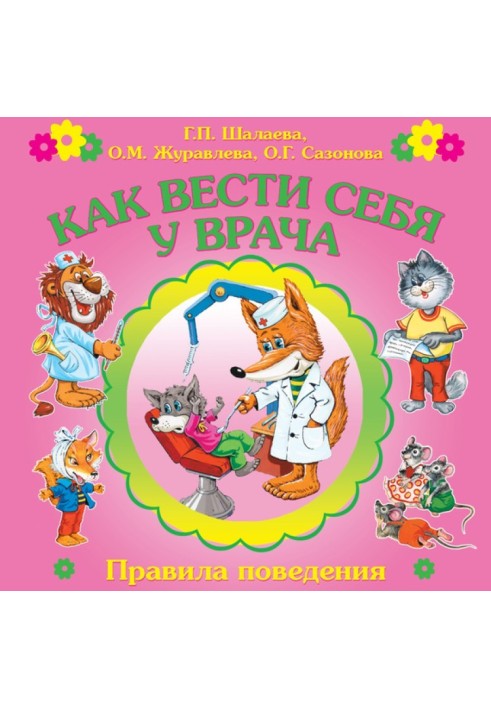 Как вести себя у врача