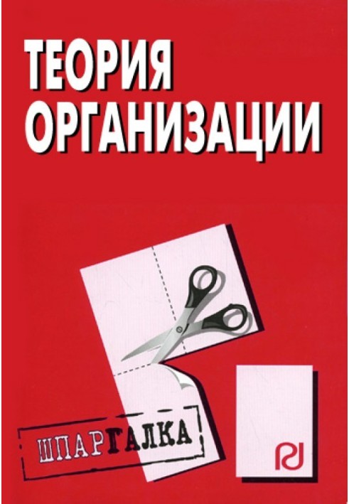 Теорія організації: Шпаргалка