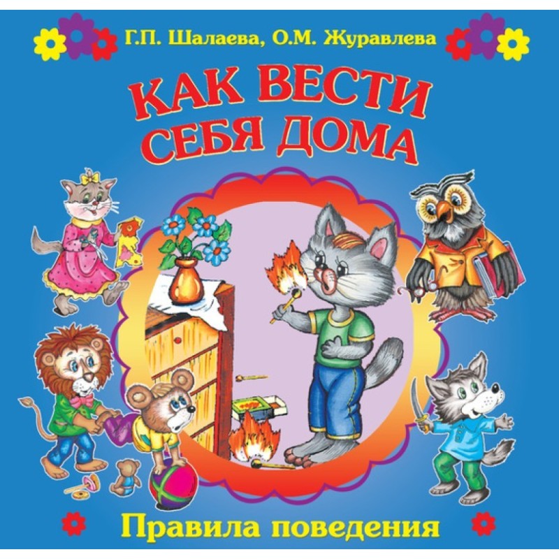 Як поводитися вдома