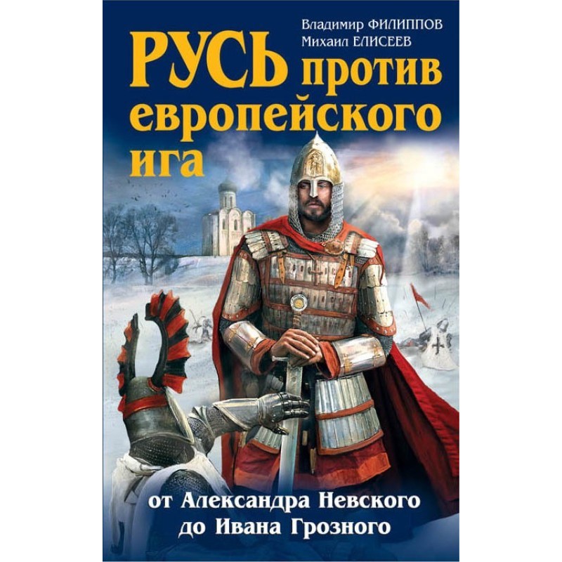 Rus' against the European...