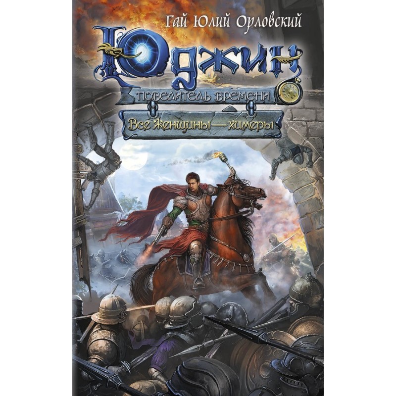 Все женщины — химеры