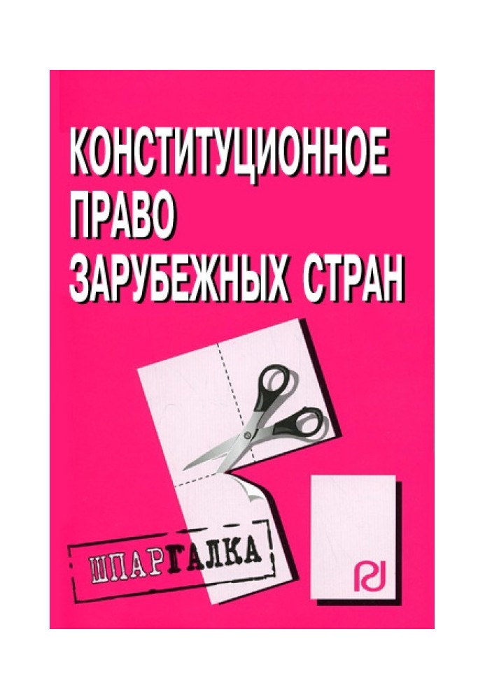 Конституційне право розвинених країн: Шпаргалка