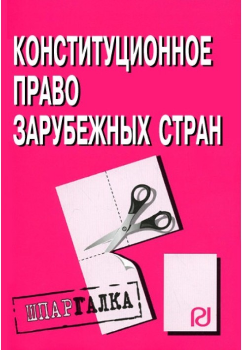 Конституционное право зарубежных стран: Шпаргалка