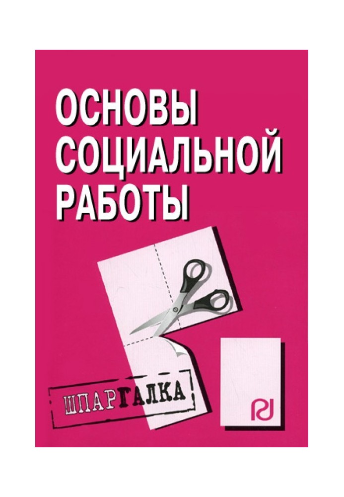 Основи соціальної роботи: Шпаргалка