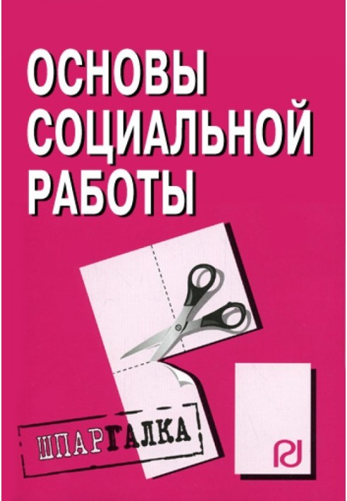 Основи соціальної роботи: Шпаргалка